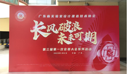 坤靈|熱烈祝賀廣東省實驗室設計建造技術協會第三屆第一次會員大會圓滿舉辦!